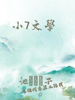小7文学