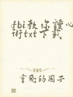 fbi教你读心术txt下载