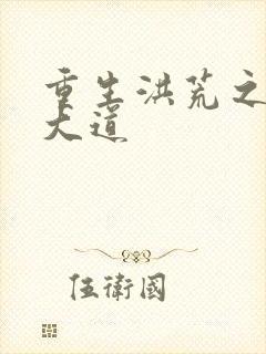 重生洪荒之鸿蒙大道