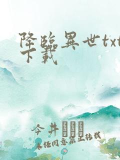 降临异世txt下载