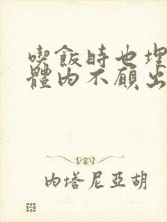 吃饭时也埋在她体内不愿出来