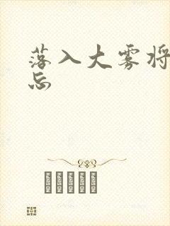 落入大雾将你遗忘