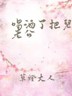 喝酒了把儿子当老公