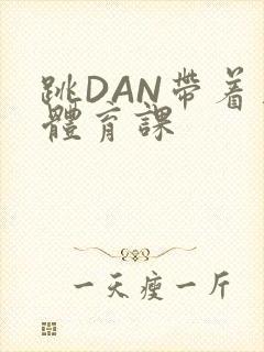 跳DAN带着上体育课