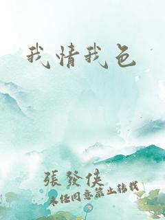 我情我色