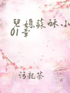 儿媳苏酥小说101章