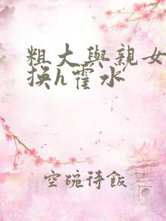 粗大与亲女伦交换h霍水