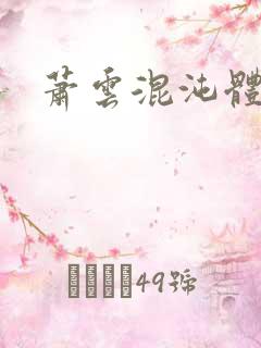 萧云混沌体小说