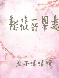 乱作一团长日光阴似箭笔趣阁