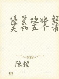 优质攻略系统沈芙和五个消防员笔趣阁