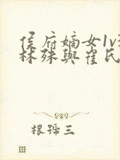 侯府嫡女1v3林殊与崔氏的小说