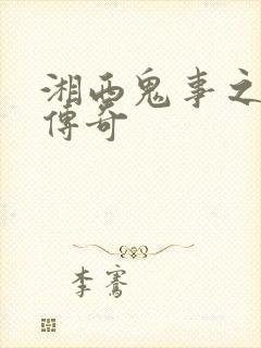 湘西鬼事之赶尸传奇