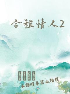 合租情人2