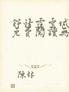 舒情霍云城小说免费阅读无弹窗