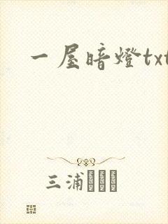 一屋暗灯txt