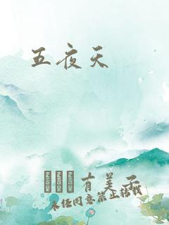 五夜天