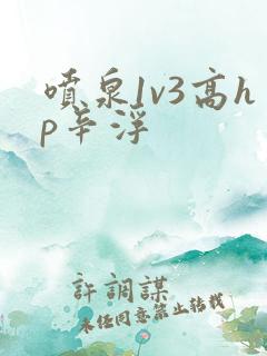 喷泉1v3高hp辛浮