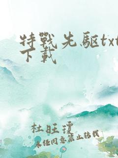 特战先驱txt下载