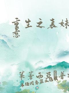 重生之表妹不好惹