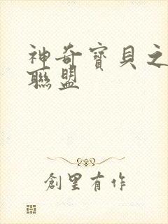 神奇宝贝之城都联盟