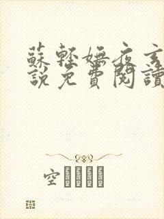 苏轻妩夜玄霆小说免费阅读