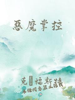 恶魔掌控