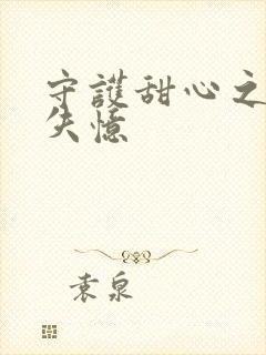 守护甜心之亚梦失忆