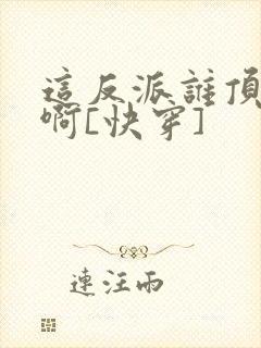 这反派谁顶得住啊[快穿]