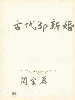 古代3p新婚夜
