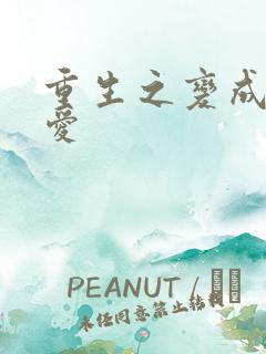 重生之变成小可爱