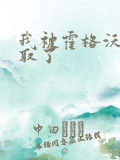 我被霍格沃茨录取了