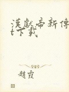汉献帝新传txt下载