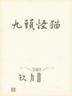 九头怪猫
