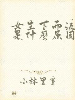 女生下面流黄水是什么原因