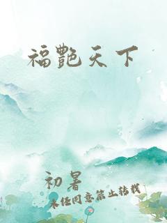 福艳天下