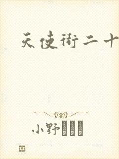 天使街二十三号