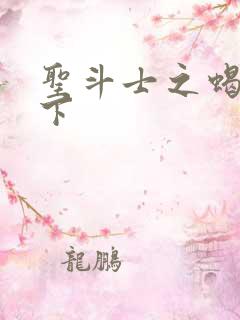 圣斗士之蝎行天下