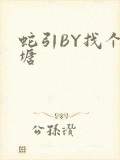 蛇引BY找个鱼塘