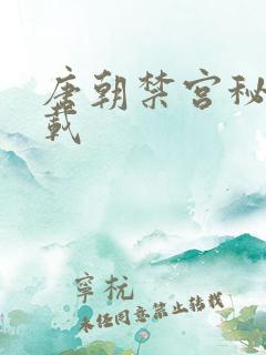 唐朝禁宫秘史下载