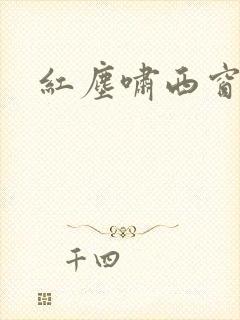 红尘啸西窗