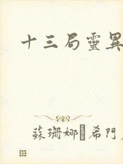 十三局灵异档案