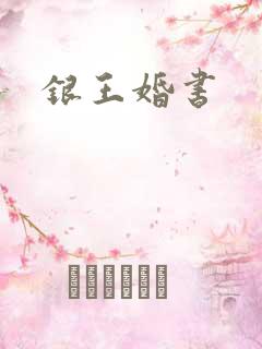 银王婚书