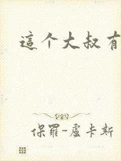 这个大叔有点暖