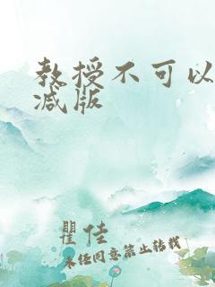 教授不可以无删减版