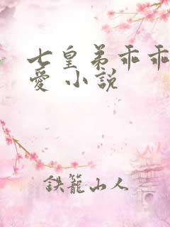 七皇弟乖乖让吾爱 小说