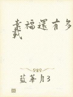 幸福还有多远下载