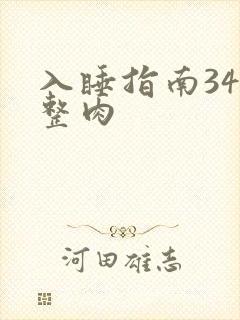 入睡指南34完整肉