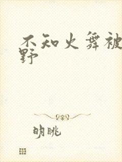 不知火舞被园狂野