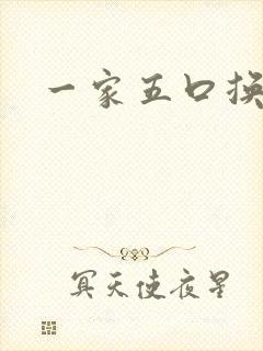 一家五口换着日