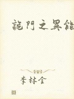 诡门之异能觉醒